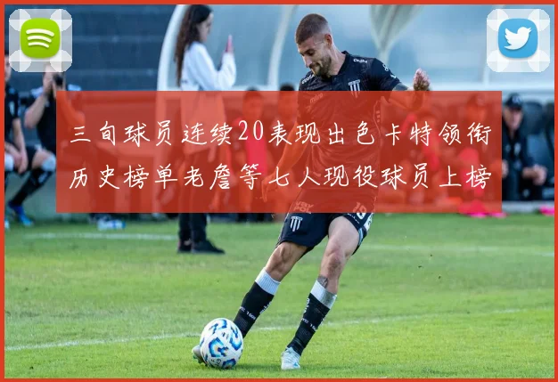 三旬球员连续20表现出色卡特领衔历史榜单老詹等七人现役球员上榜