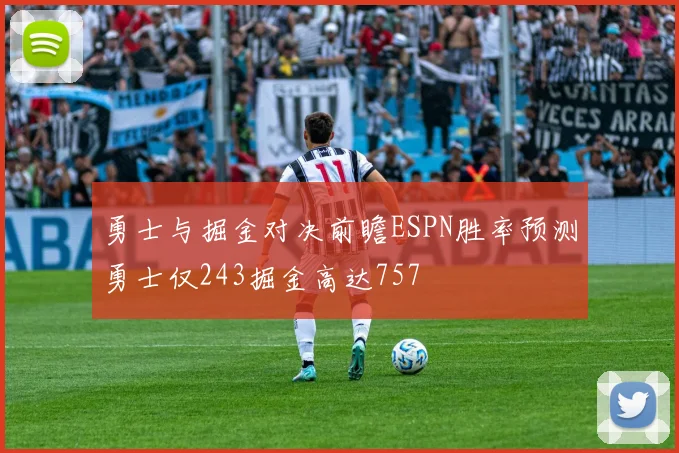 勇士与掘金对决前瞻ESPN胜率预测勇士仅243掘金高达757