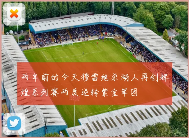 两年前的今天穆雷绝杀湖人再创辉煌系列赛两度逆转紫金军团