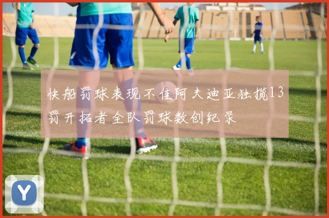 快船罚球表现不佳阿夫迪亚独揽13罚开拓者全队罚球数创纪录