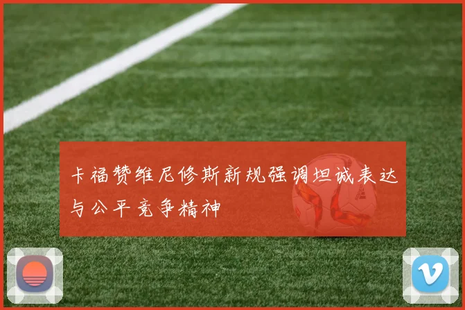 卡福赞维尼修斯新规强调坦诚表达与公平竞争精神