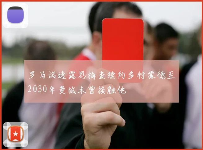 罗马诺透露恩梅查续约多特蒙德至2030年曼城未曾接触他