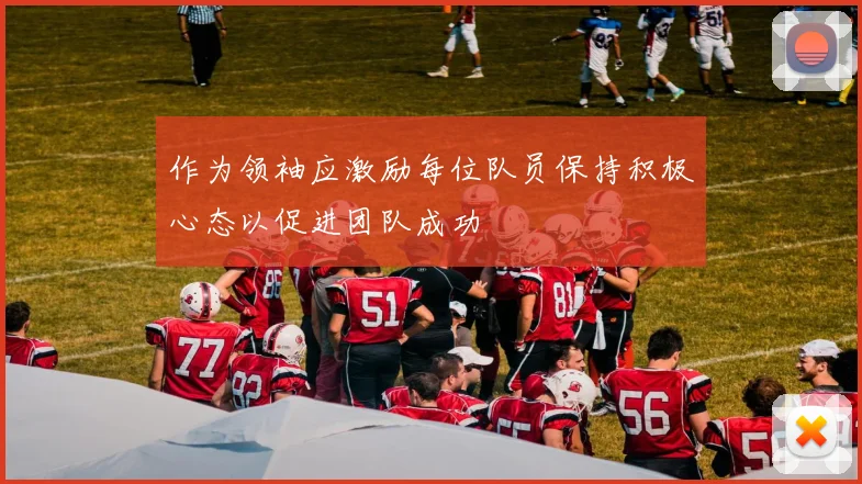 作为领袖应激励每位队员保持积极心态以促进团队成功